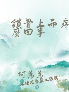 锁骨上面疼是怎么回事