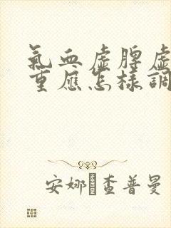 气血虚脾虚湿气重应怎样调理