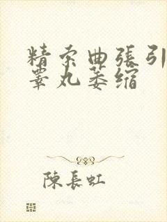 精索曲张引起的睾丸萎缩