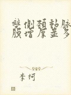 双侧颈动脉内中膜增厚并多发斑块形成