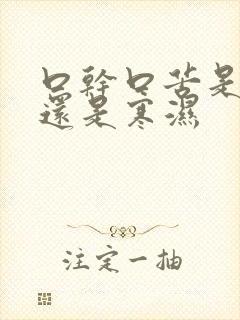 口干口苦是湿热还是寒湿