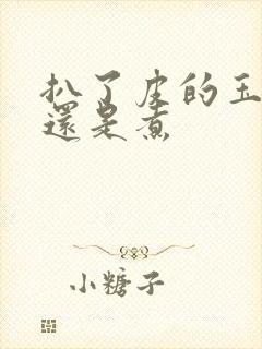 扒了皮的玉米蒸还是煮