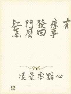 肛门发痒有血是怎么回事