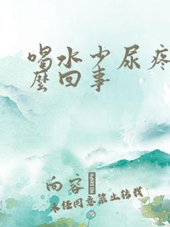 喝水少尿疼是怎么回事