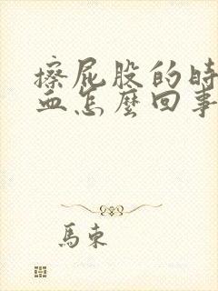 擦屁股的时候有血怎么回事