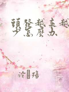 头发越来越有点少怎么办