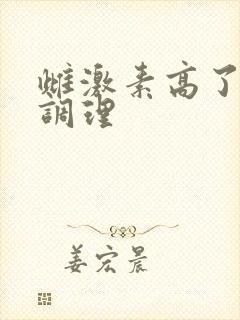 雌激素高了怎么调理