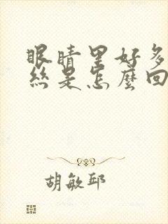 眼睛里好多红血丝是怎么回事