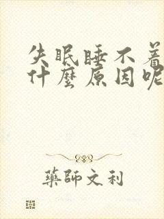 失眠睡不着觉是什么原因呢