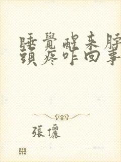 睡觉醒来脖子疼头疼咋回事