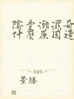 阴囊潮湿奇痒是什么原因造成的