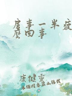 房事一半疲软怎么回事