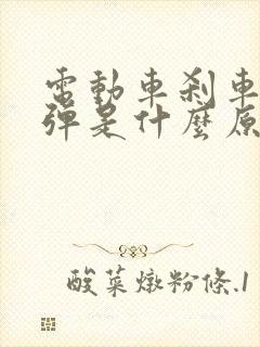 电动车刹车不回弹是什么原因