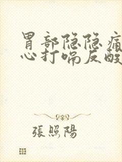 胃部隐隐痛还恶心打嗝反酸