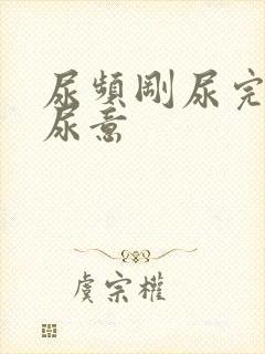 尿频刚尿完还有尿意