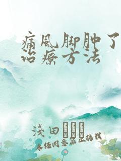 痛风脚肿了怎么治疗方法