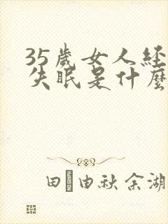 35岁女人经常失眠是什么原因呢