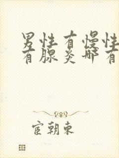 男性有慢性前列有腺炎哪有治疗