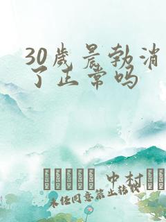 30岁晨勃消失了正常吗