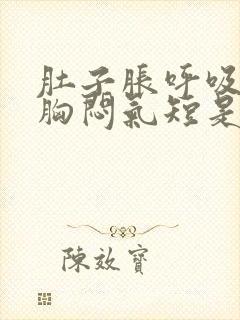 肚子胀呼吸困难胸闷气短是怎么回事