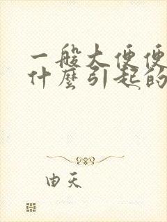 一般大便便血是什么引起的