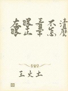 左眼看不清楚右眼正常怎么办