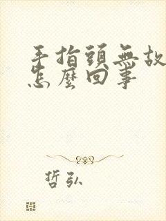 手指头无故麻木怎么回事