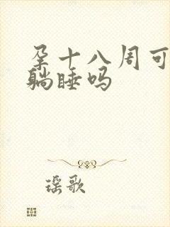 孕十八周可以平躺睡吗