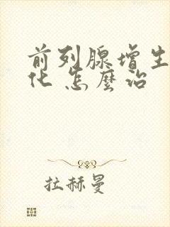 前列腺增生伴钙化 怎么治