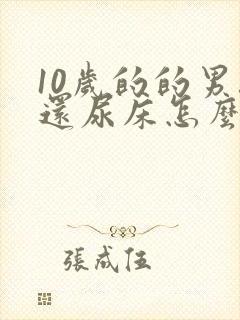 10岁的的男孩还尿床怎么办