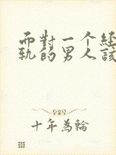 面对一个经常出轨的男人该咋办