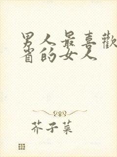 男人最喜欢哪个省的女人