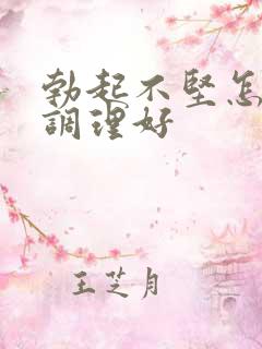 勃起不坚怎么能调理好