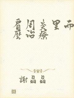 肩周炎里面响怎么治疗