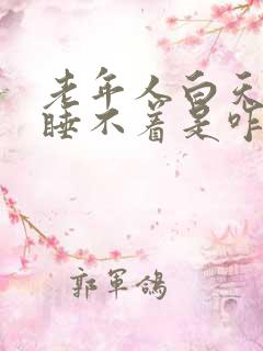 老年人白天晚上睡不着是咋回事