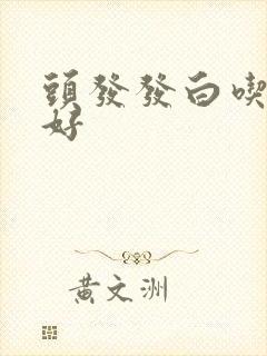 头发发白吃什么好