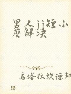 男人jj短小怎么解决