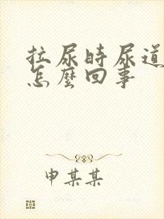 拉尿时尿道口疼怎么回事