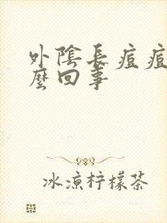 外阴长痘痘痒怎么回事