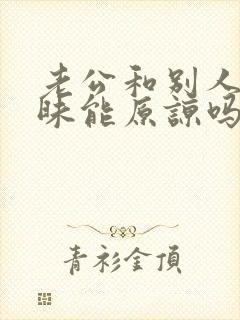 老公和别人聊暧昧能原谅吗?