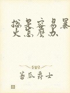 总是容易暴躁发火怎么办