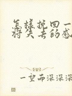 怎样挽回一段即将失去的感情