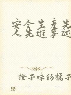 安全生产先进个人先进事迹材料