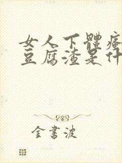 女人下体瘙痒有豆腐渣是什么原因