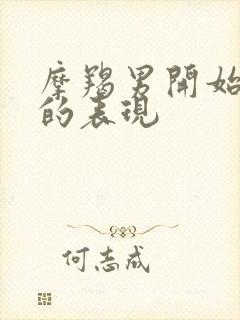 摩羯男开始烦你的表现