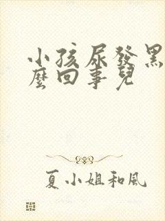 小孩尿发黑是怎么回事儿