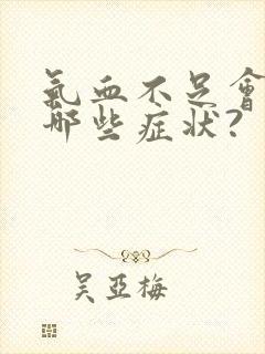 气血不足会引起哪些症状?