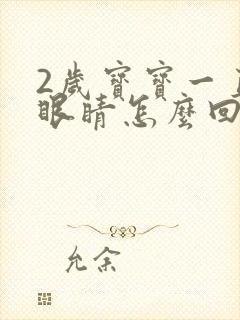 2岁宝宝一直眨眼睛怎么回事