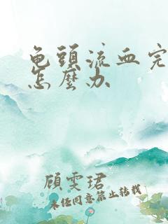 龟头流血完流脓怎么办