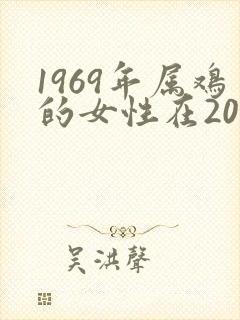 1969年属鸡的女性在2022年的运势